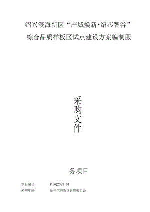 绍兴滨海新区“产城焕新绍芯智谷”综合品质样板区试点建设方案编制服务项目.docx