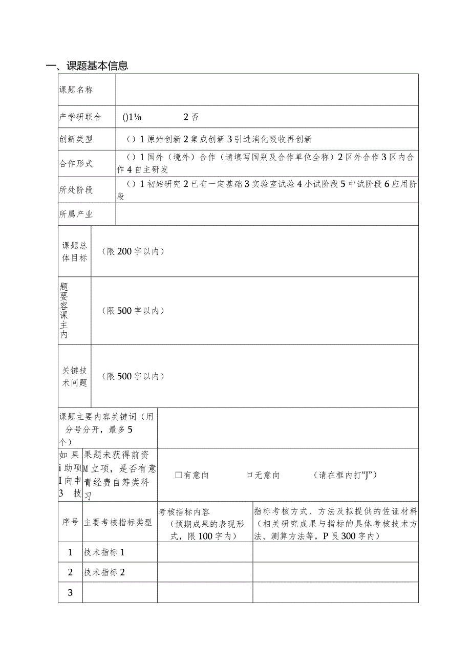 2024年南宁市江南区科学研究与技术开发计划项目申报书.docx_第3页