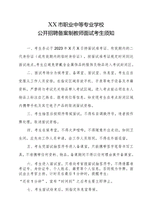 XX市职业中等专业学校公开招聘备案制教师面试考生须知（2023年）.docx