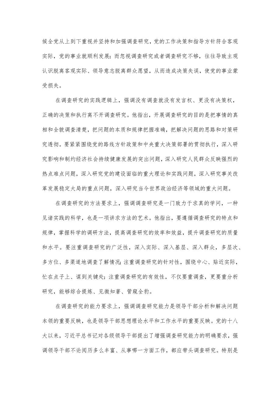 党课讲稿：开展调查研究 练好调查研究基本功.docx_第2页