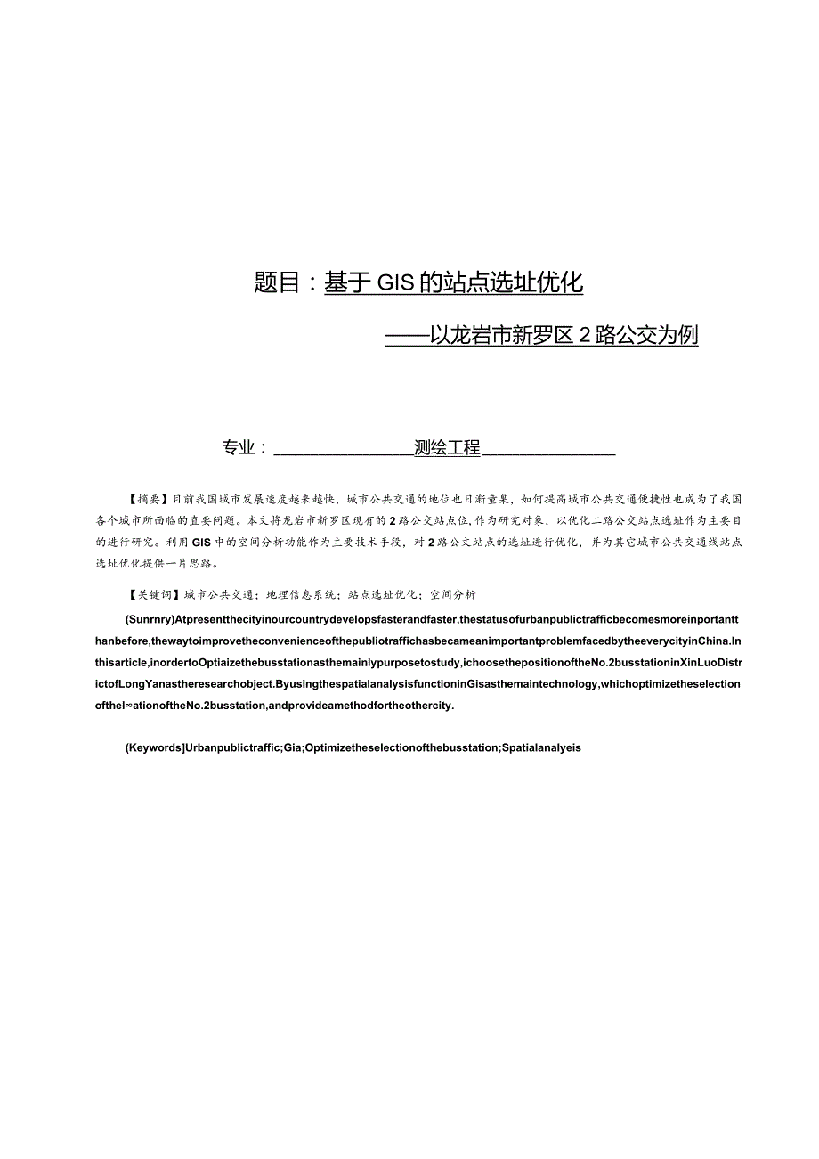 基于GIS的站点选址优化—以龙岩市新罗区2路公交为例.docx_第1页