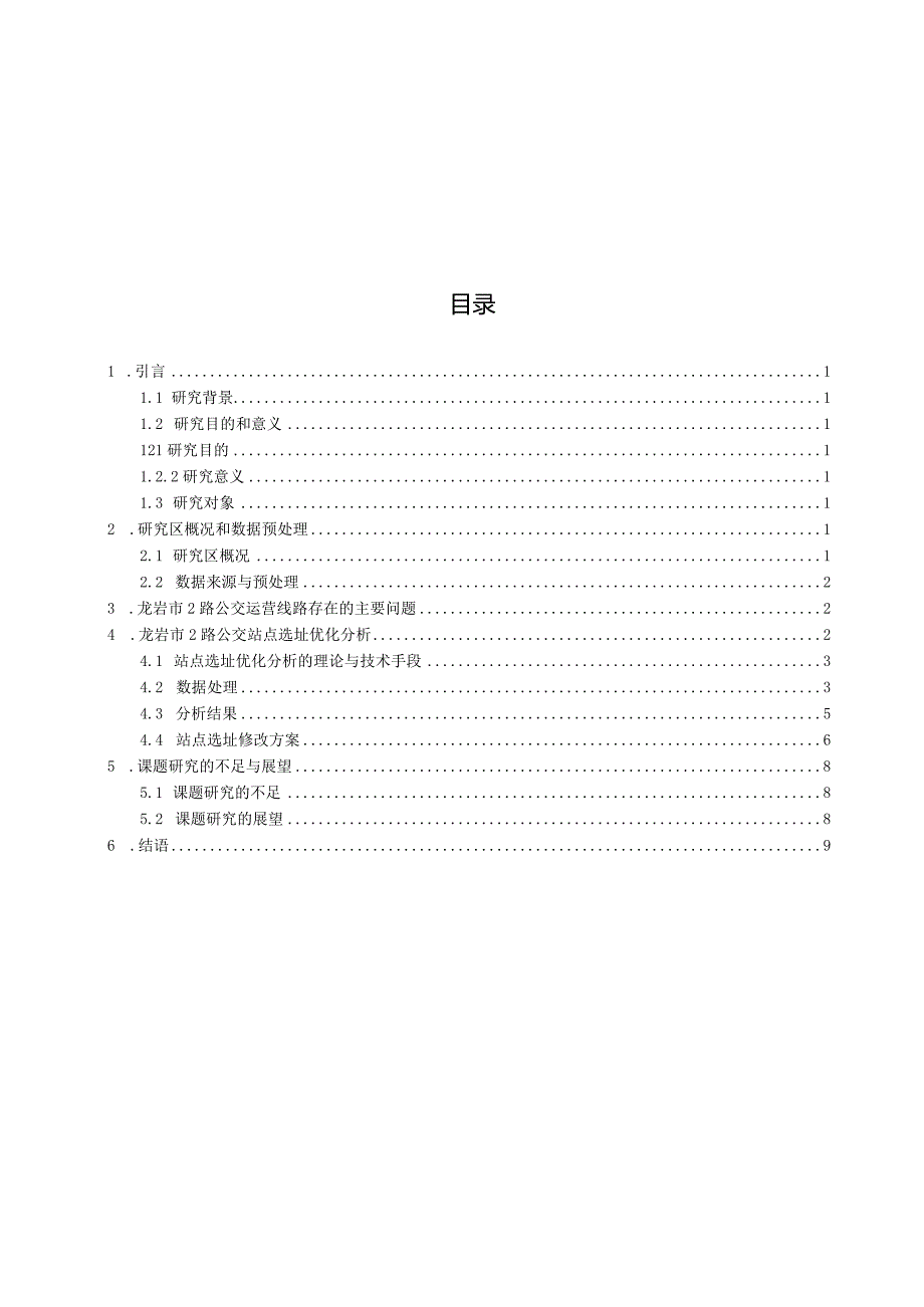 基于GIS的站点选址优化—以龙岩市新罗区2路公交为例.docx_第2页