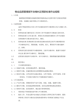 物业品质管理部不合格纠正预防标准作业规程.docx