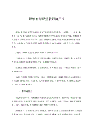 解锁智慧课堂教师机用法 论文.docx