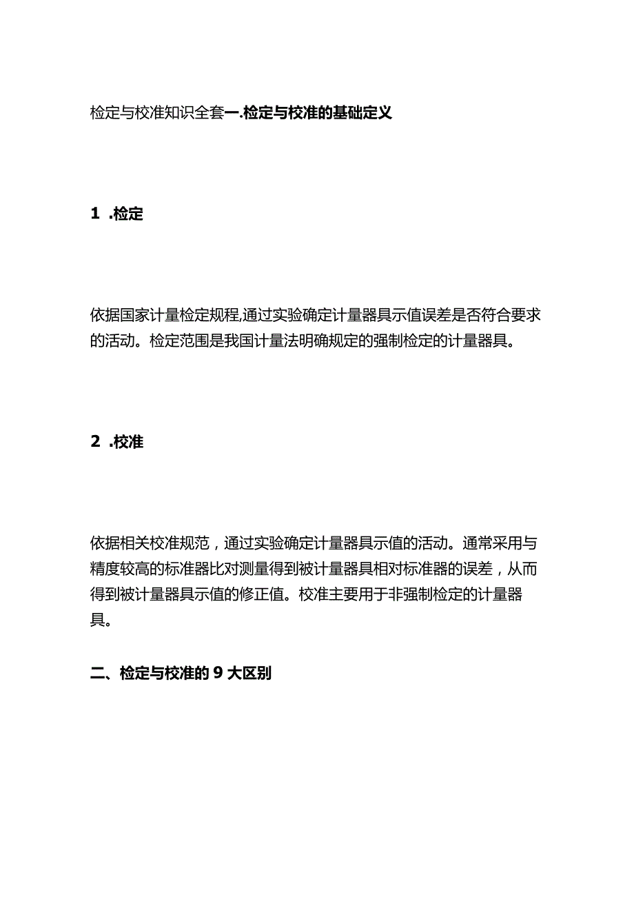 检定与校准知识全套.docx_第1页