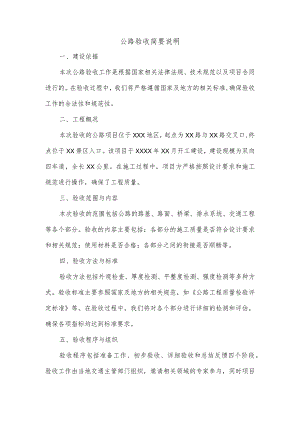 公路验收简要说明.docx