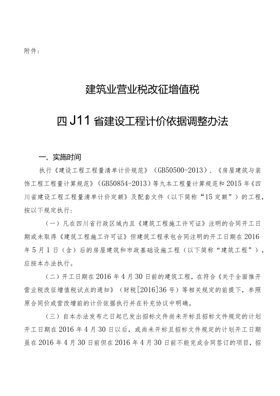 建筑业营业税改征增值税四川省建设工程计价依据调整办法.docx_第1页