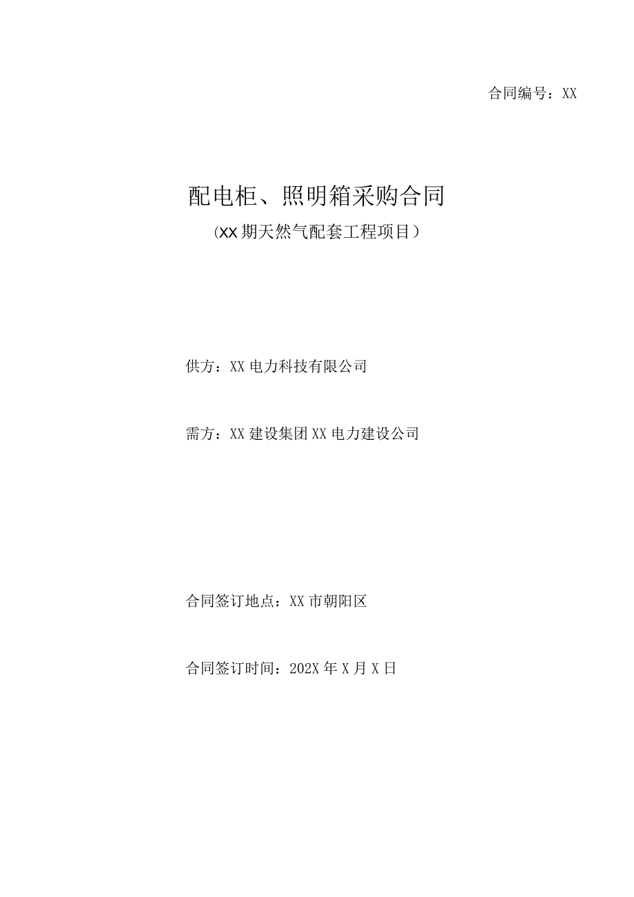 配电柜、照明箱采购合同（2024年XX电力科技有限公司与XX建设集团XX电力建设公司）.docx_第1页