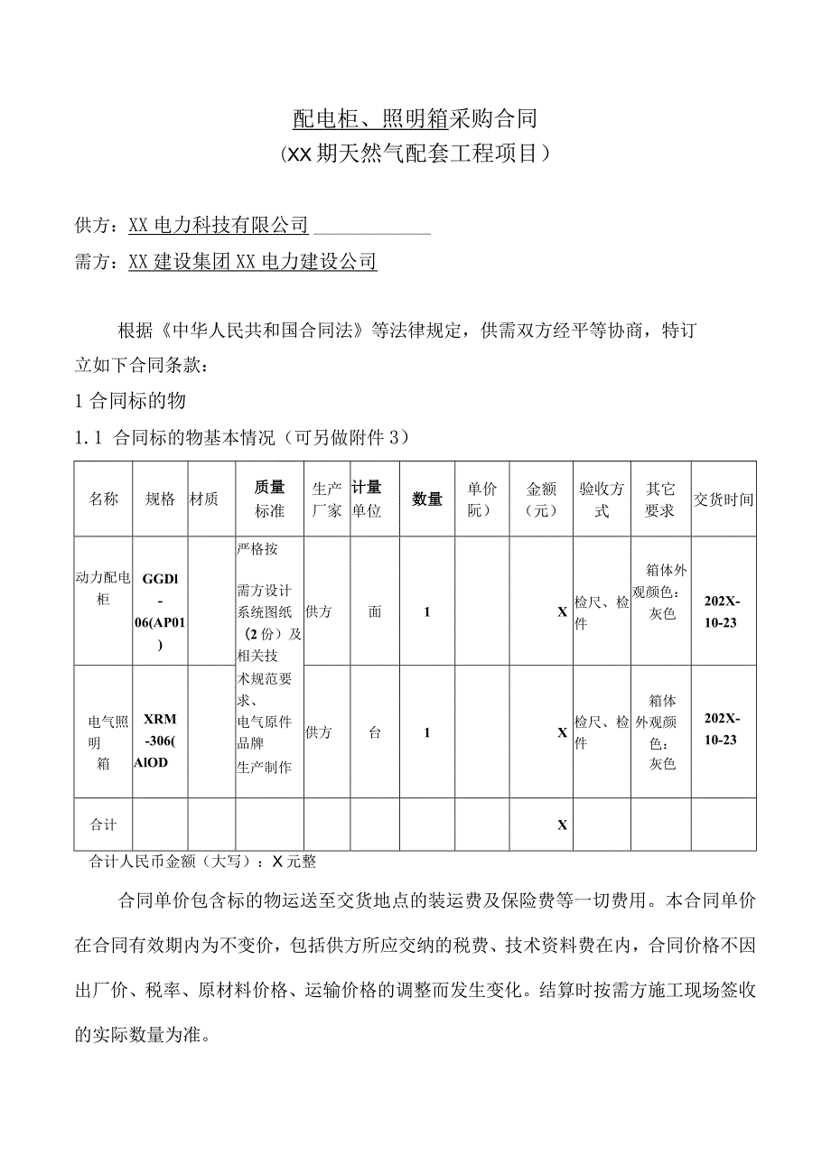 配电柜、照明箱采购合同（2024年XX电力科技有限公司与XX建设集团XX电力建设公司）.docx_第2页