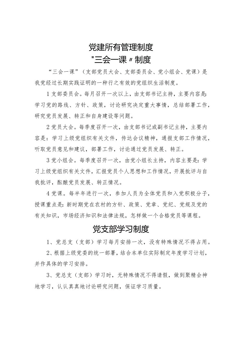 党建所有管理制度.docx_第1页