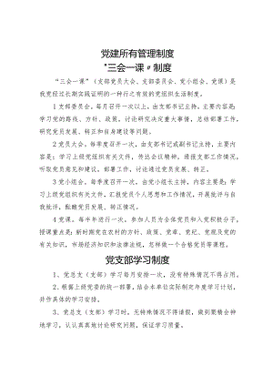 党建所有管理制度.docx