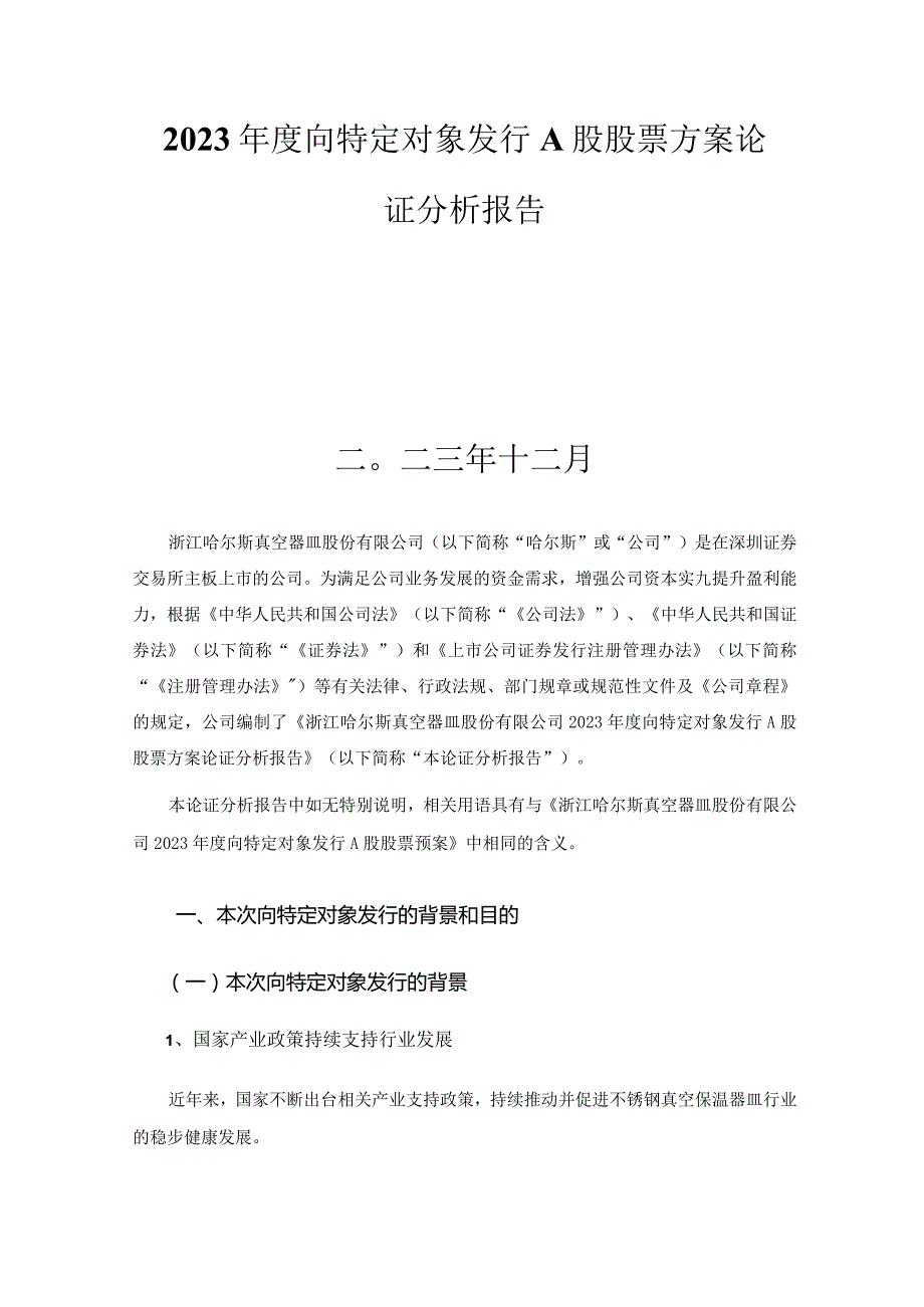 哈尔斯：浙江哈尔斯真空器皿股份有限公司2023年度向特定对象发行A股股票方案论证分析报告.docx_第2页