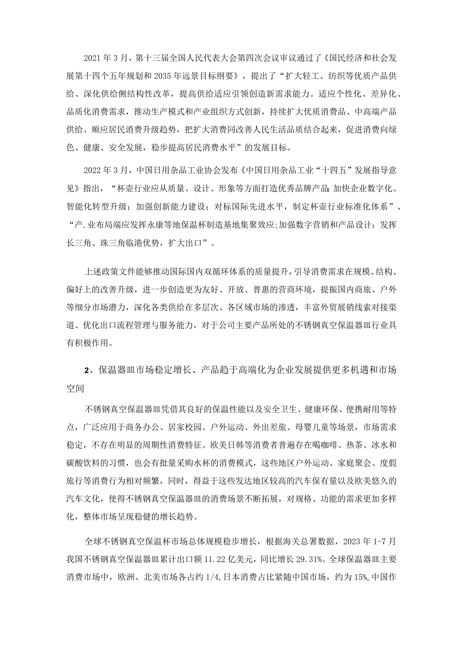 哈尔斯：浙江哈尔斯真空器皿股份有限公司2023年度向特定对象发行A股股票方案论证分析报告.docx_第3页