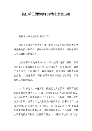 新任单位领导就职时表态发言五篇.docx