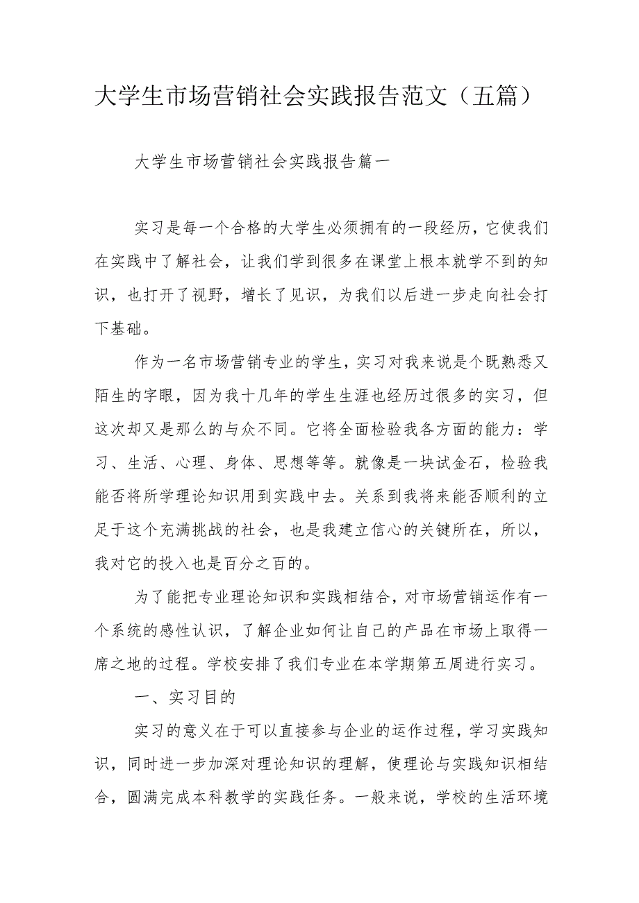 大学生市场营销社会实践报告范文（五篇）.docx_第1页