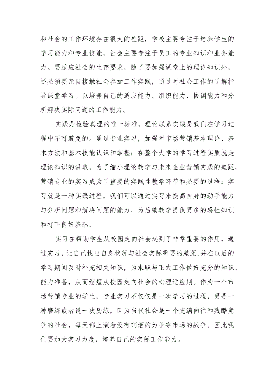 大学生市场营销社会实践报告范文（五篇）.docx_第2页