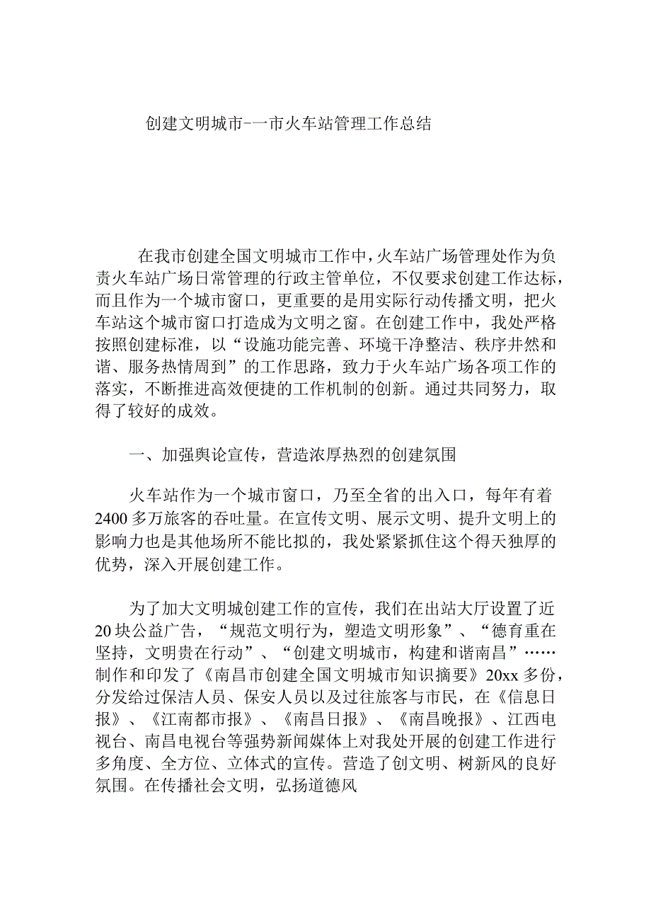 创建文明城市市火车站管理工作总结.docx_第1页