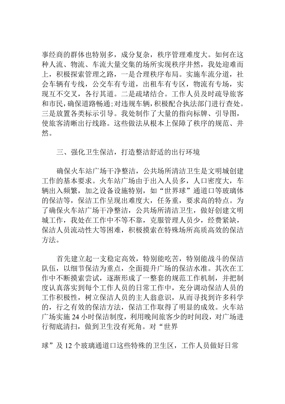 创建文明城市市火车站管理工作总结.docx_第3页