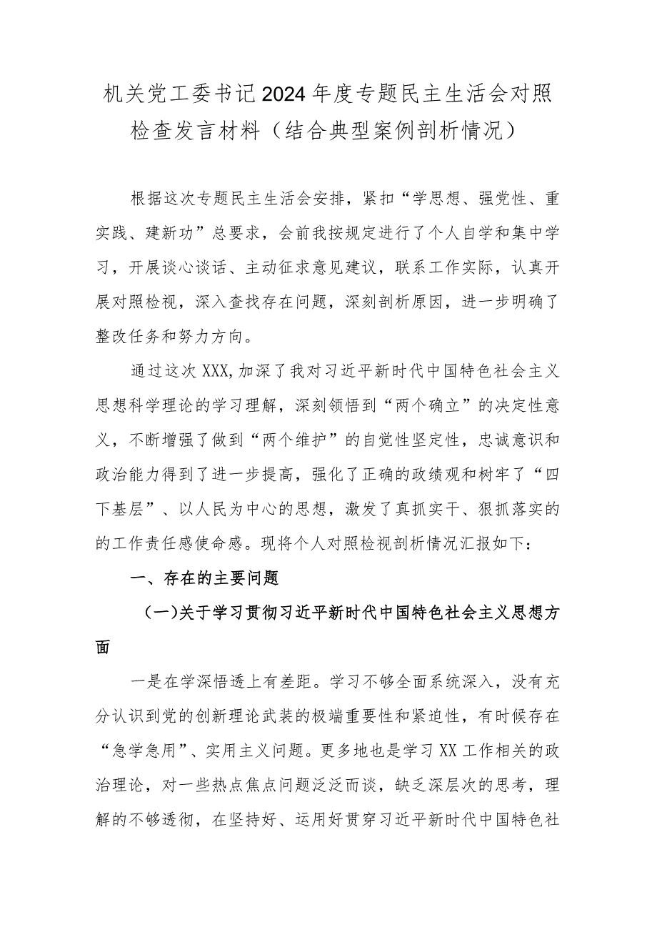 机关党工委书记2024年度专题民主生活会对照检查发言材料(结合典型案例剖析情况).docx_第1页