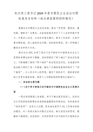 机关党工委书记2024年度专题民主生活会对照检查发言材料(结合典型案例剖析情况).docx