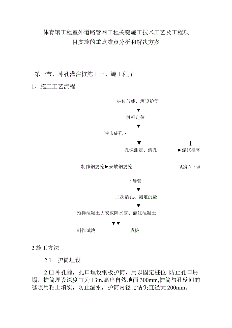 体育馆工程室外道路管网工程关键施工技术工艺及工程项目实施的重点难点分析和解决方案.docx_第1页