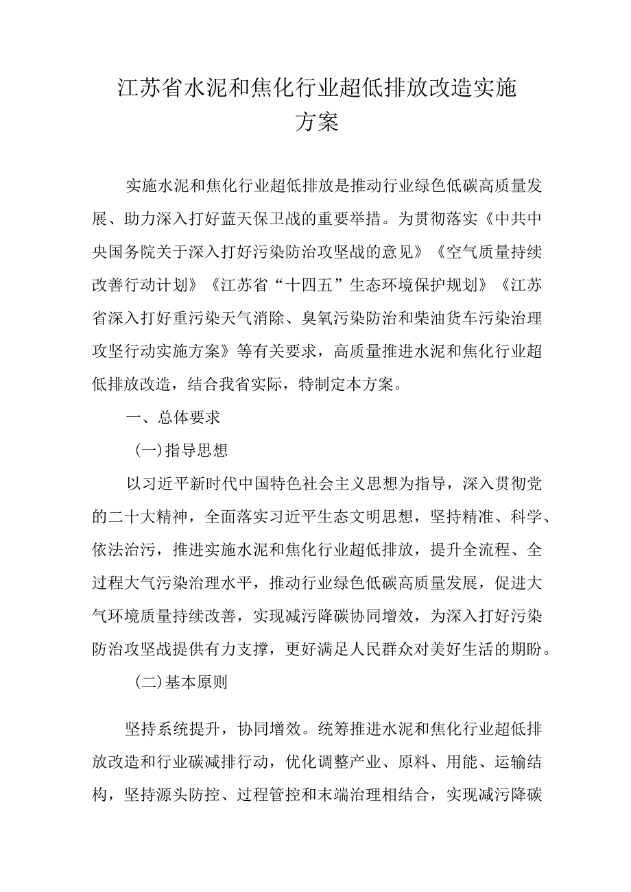 江苏省水泥和焦化行业超低排放改造实施方案.docx_第1页