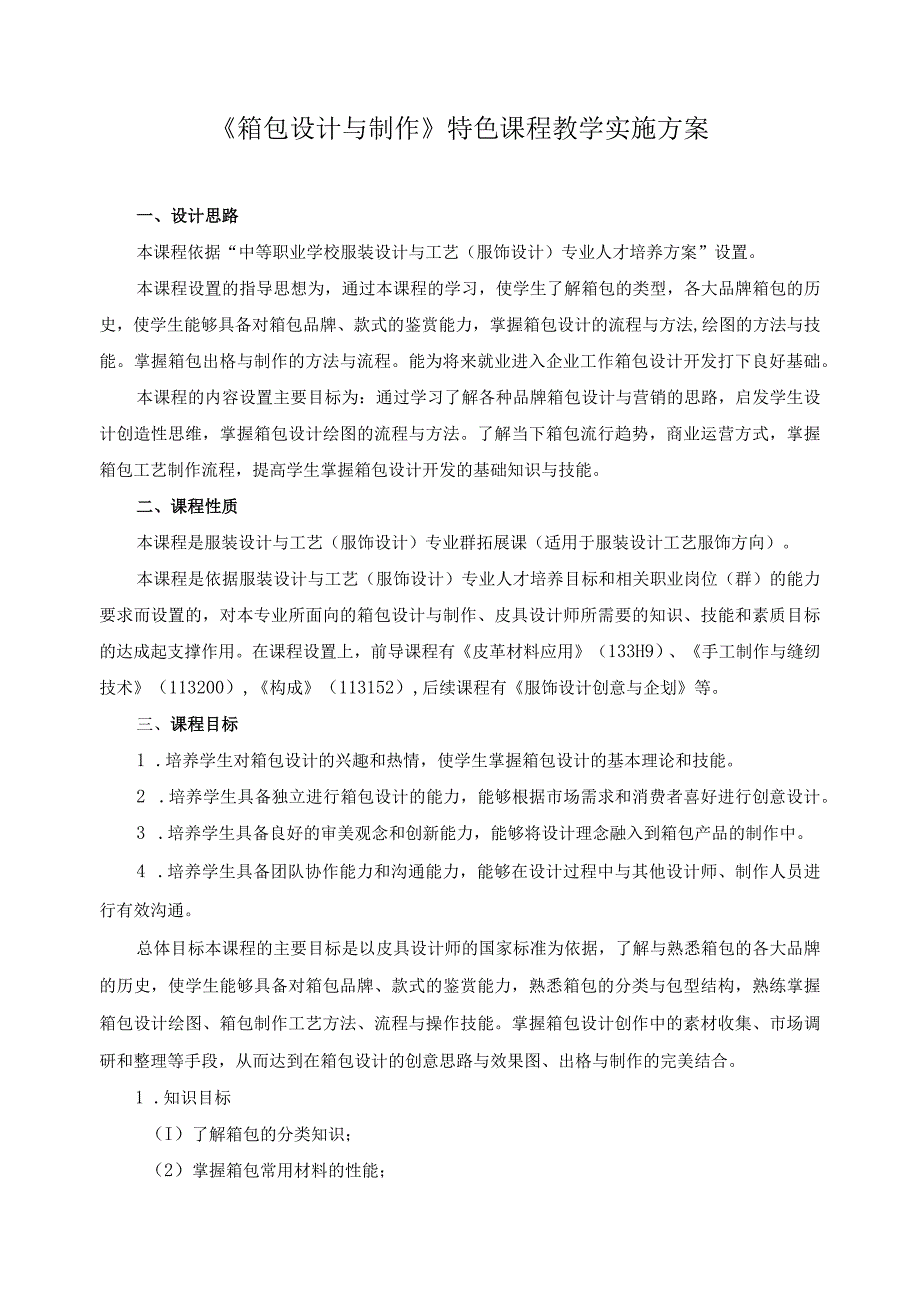 《箱包设计与制作》特色课程教学实施方案.docx_第1页