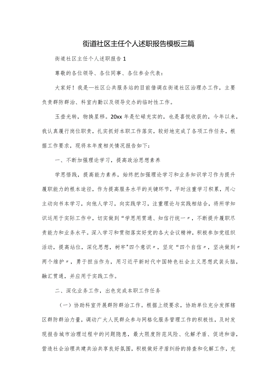 街道社区主任个人述职报告模板三篇.docx_第1页