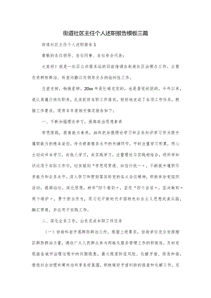 街道社区主任个人述职报告模板三篇.docx