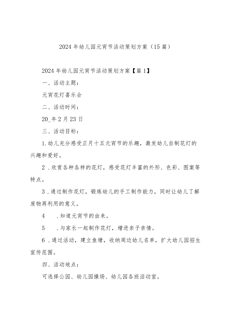 2024年幼儿园元宵节活动策划方案（15篇）.docx_第1页