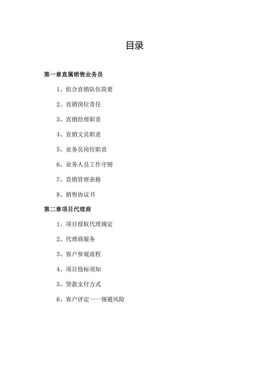 XX设备商业有限公司销售业务人员工作手册（2023年）.docx_第2页