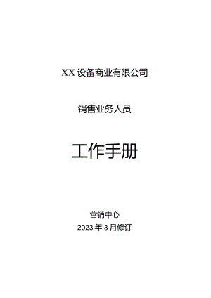 XX设备商业有限公司销售业务人员工作手册（2023年）.docx