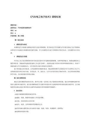 《汽车电工电子技术》课程标准.docx