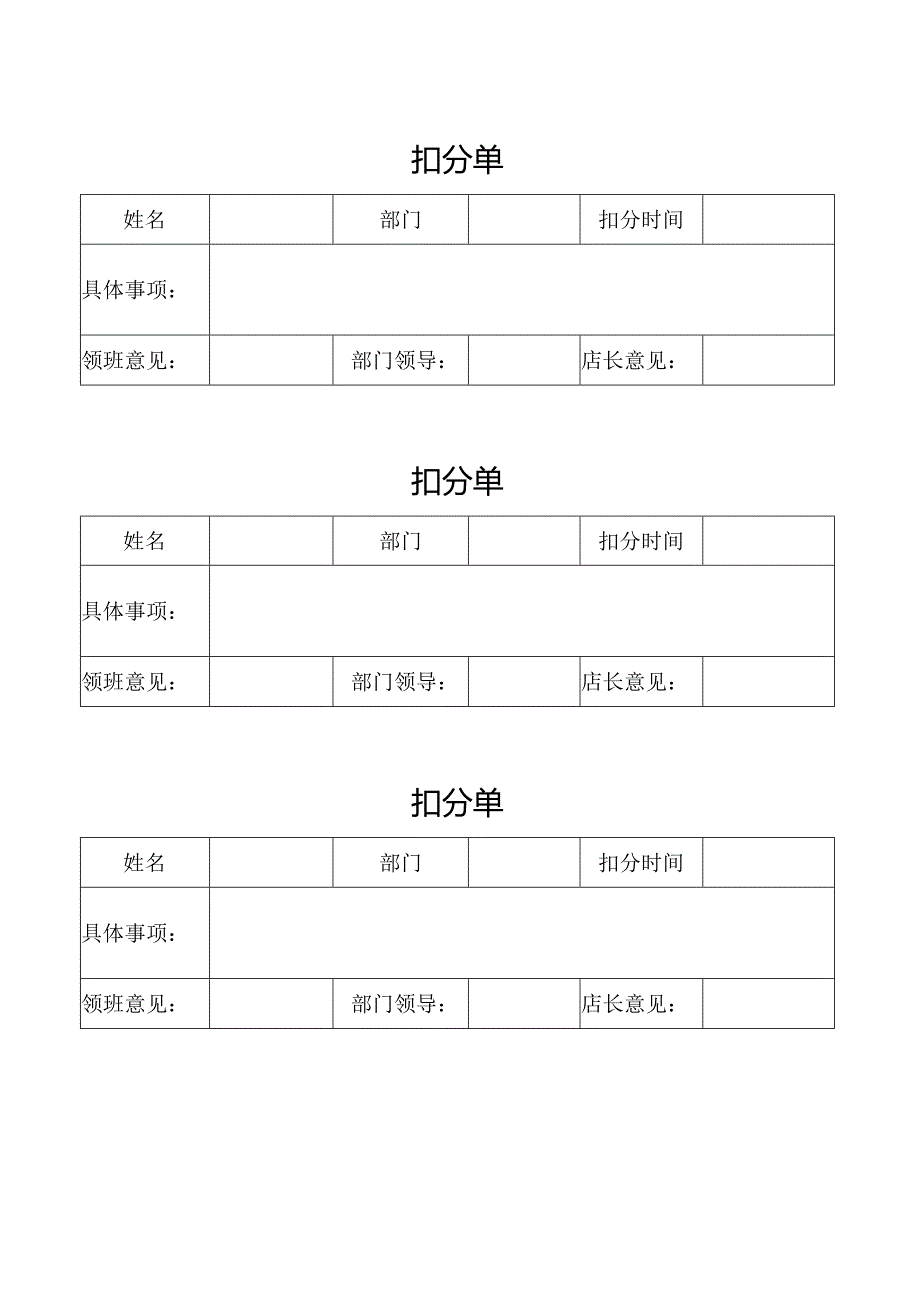 扣分单（标准模版）.docx_第1页