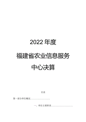 2022年度福建省农业信息服务中心决算.docx