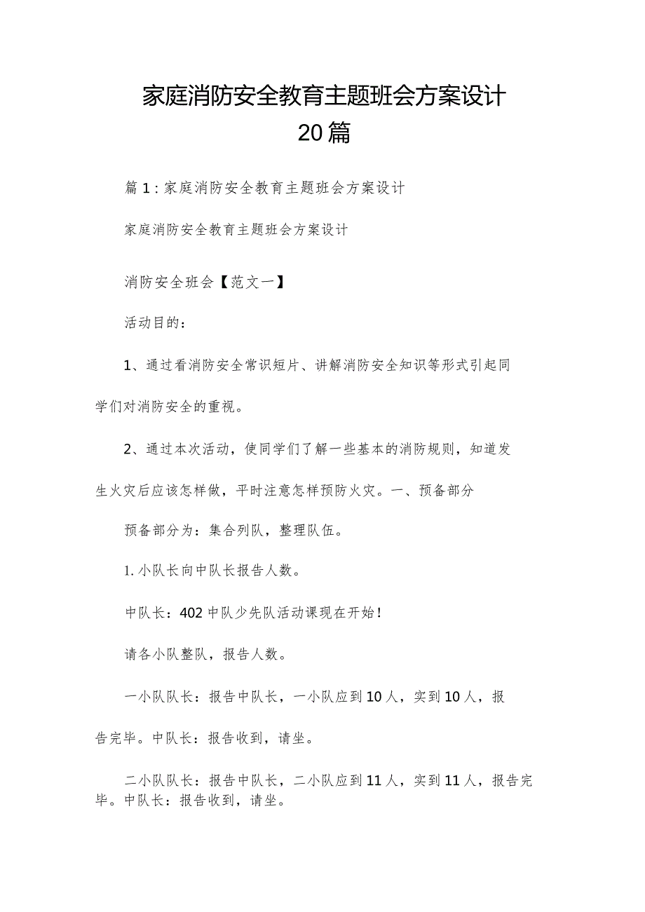 家庭消防安全教育主题班会方案设计20篇.docx_第1页