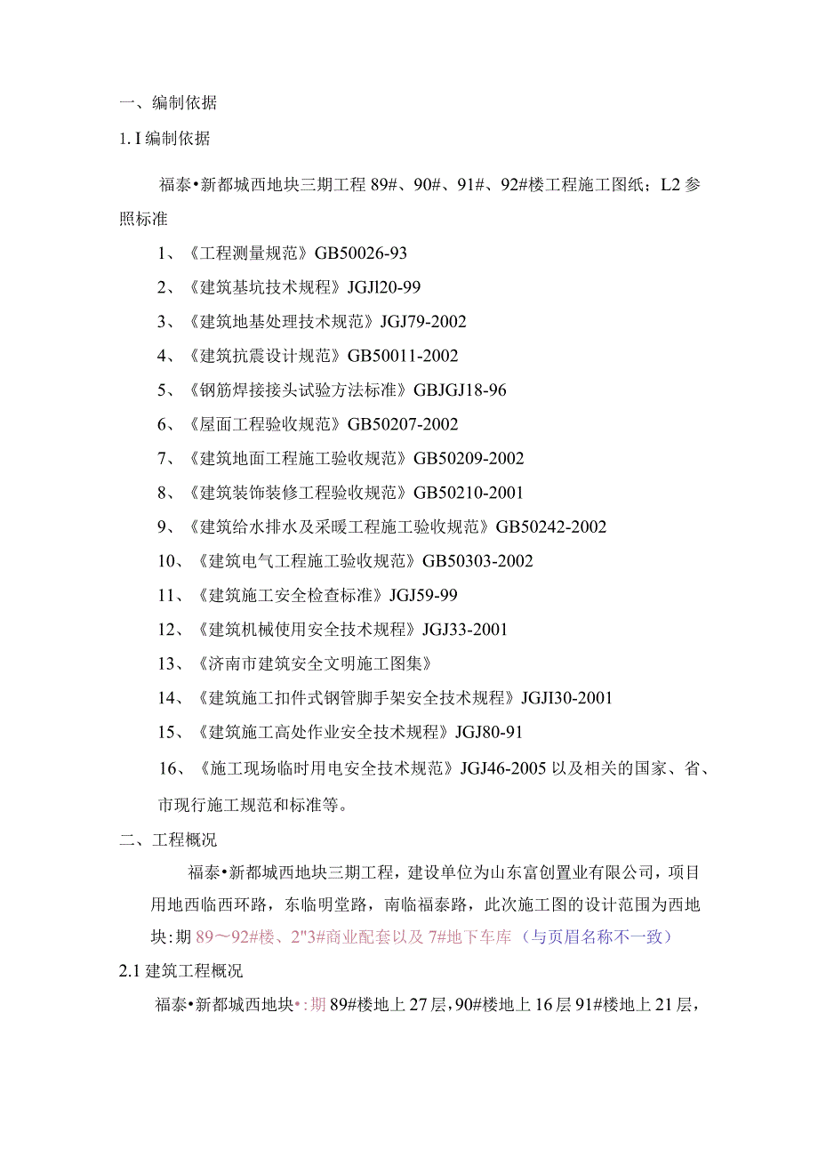 施工组织设计_89#~92#楼及7#车库.docx_第1页