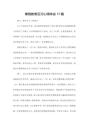 寒假教育见习心得体会17篇.docx