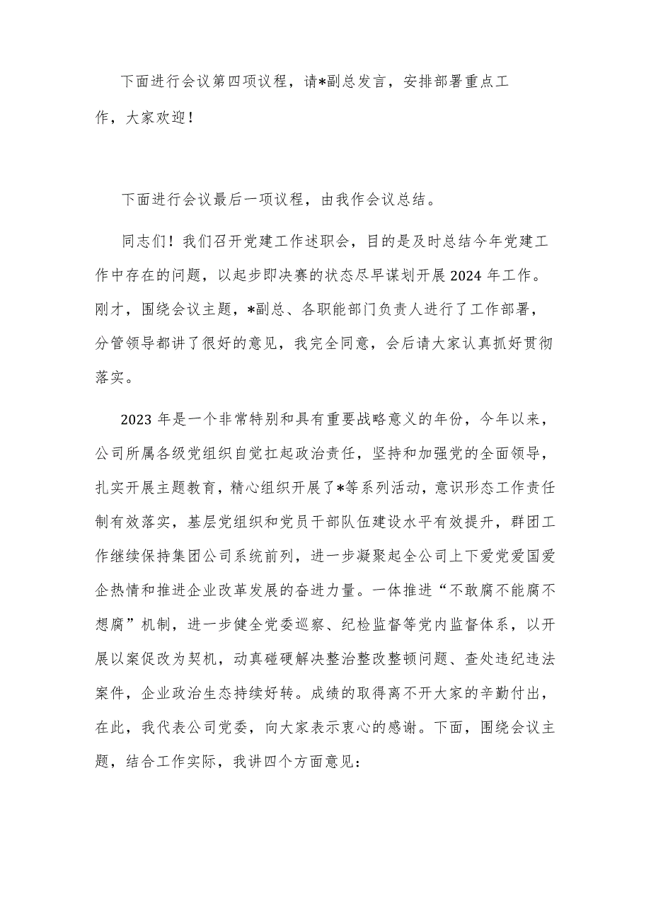 某公司党委书记在党建工作述职会上的主持词和总结讲话2篇范文.docx_第2页