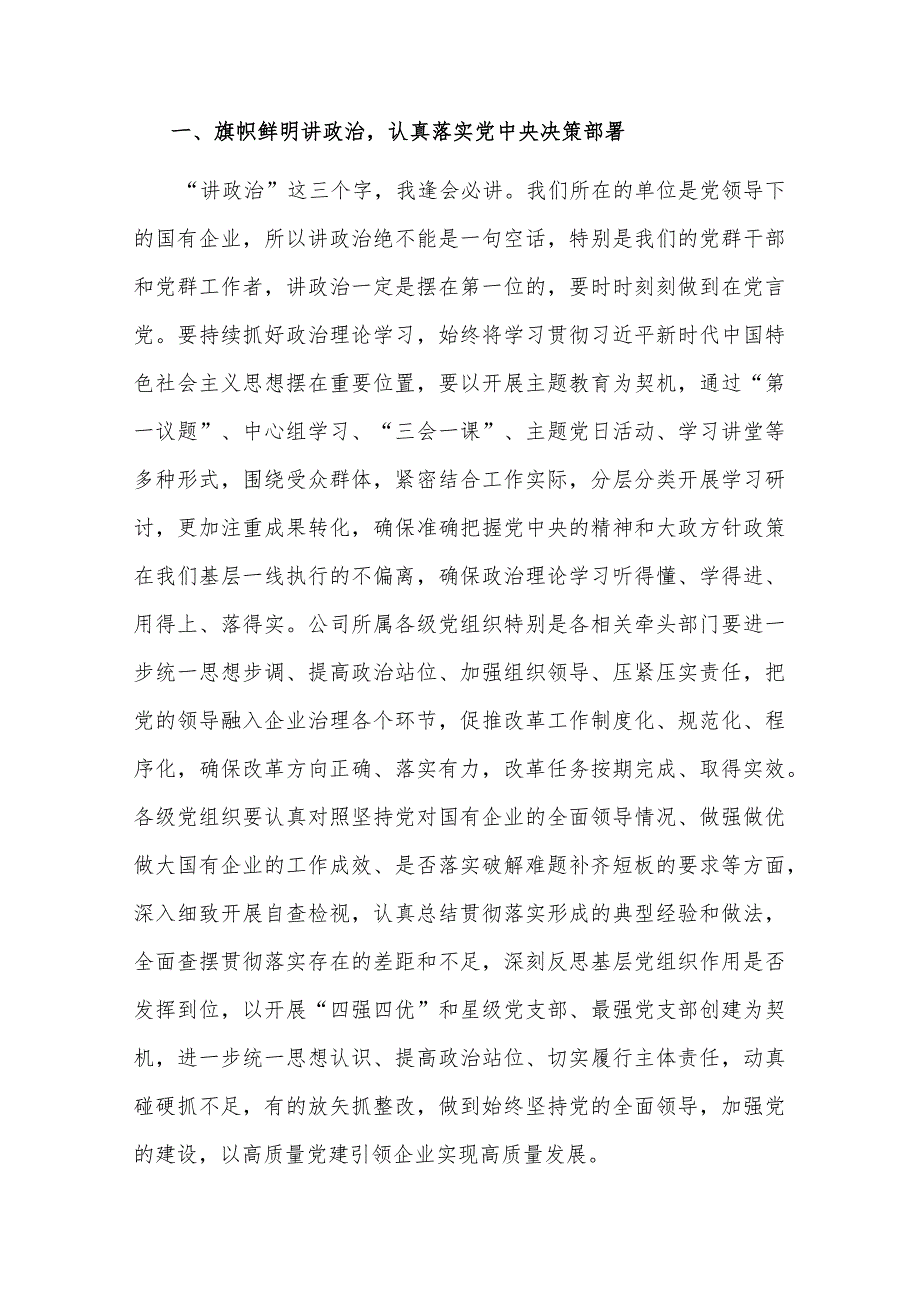 某公司党委书记在党建工作述职会上的主持词和总结讲话2篇范文.docx_第3页