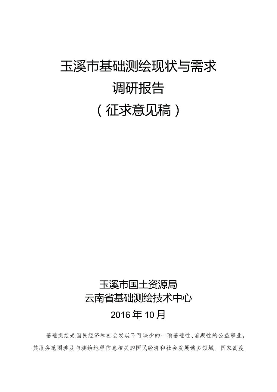 玉溪市基础测绘现状与需求调研报告.docx_第1页