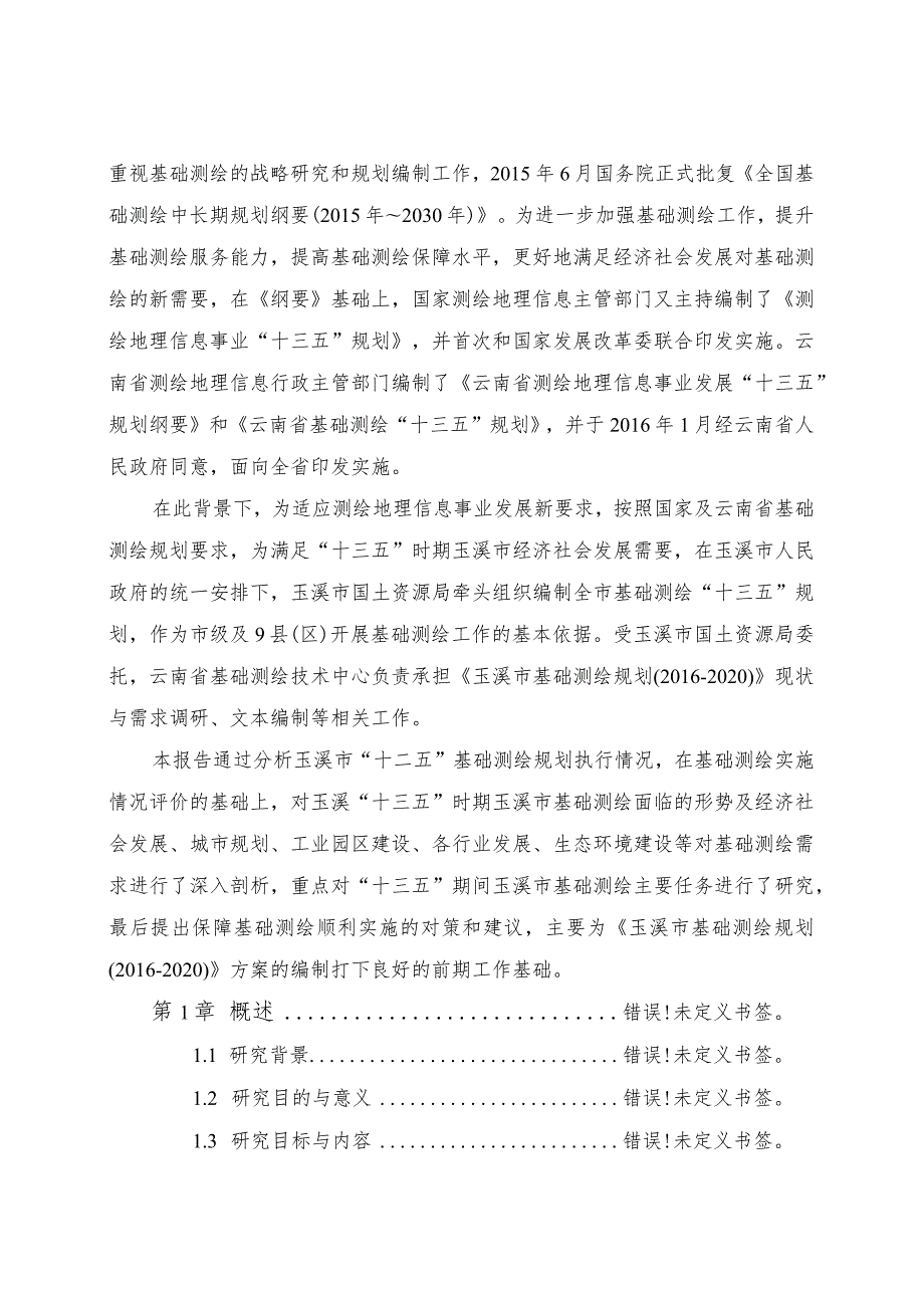 玉溪市基础测绘现状与需求调研报告.docx_第2页