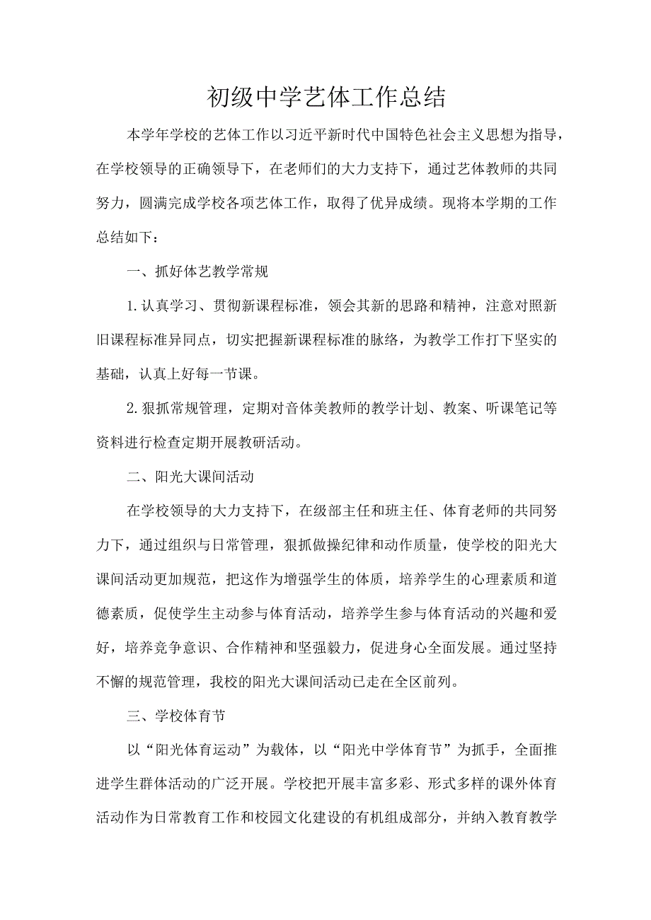 初级中学艺体工作总结.docx_第1页