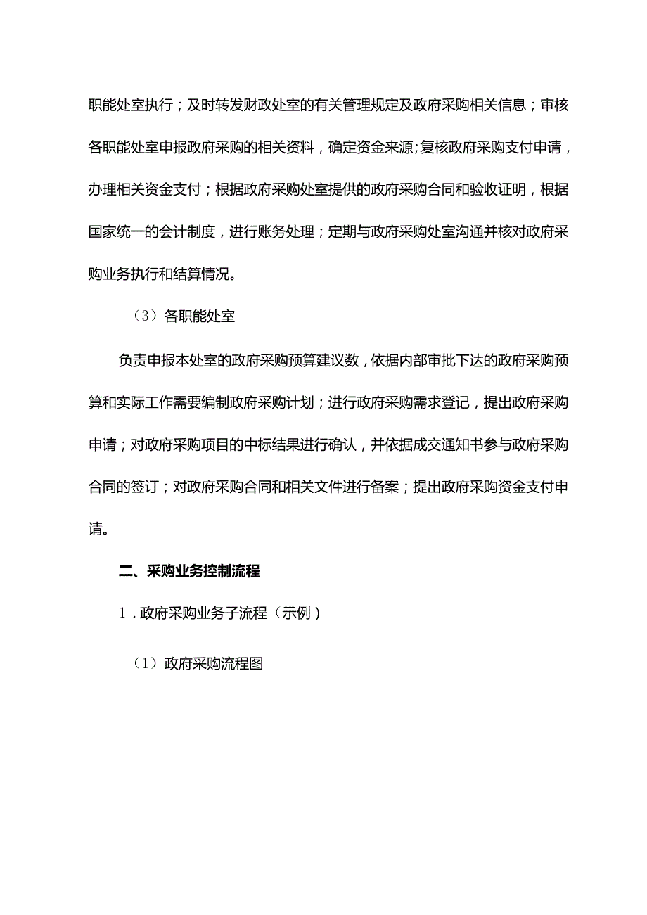 事业单位W局业务层面内部控制采购管理.docx_第2页