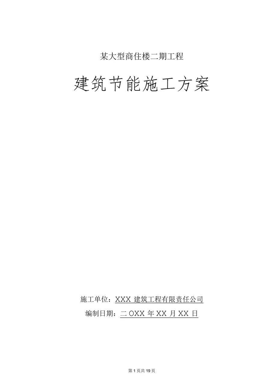 某大型商住楼二期工程 建筑节能施工方案.docx_第1页