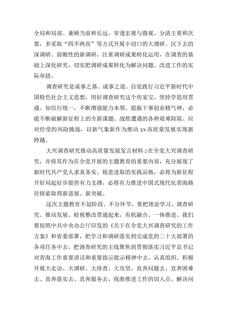 大兴调查研究推动高质量发展发言材料四篇.docx_第2页