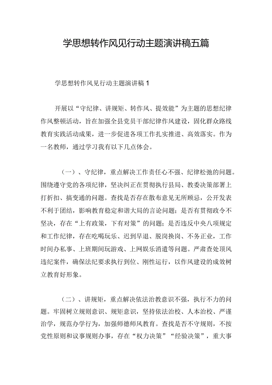 学思想转作风见行动主题演讲稿五篇.docx_第1页