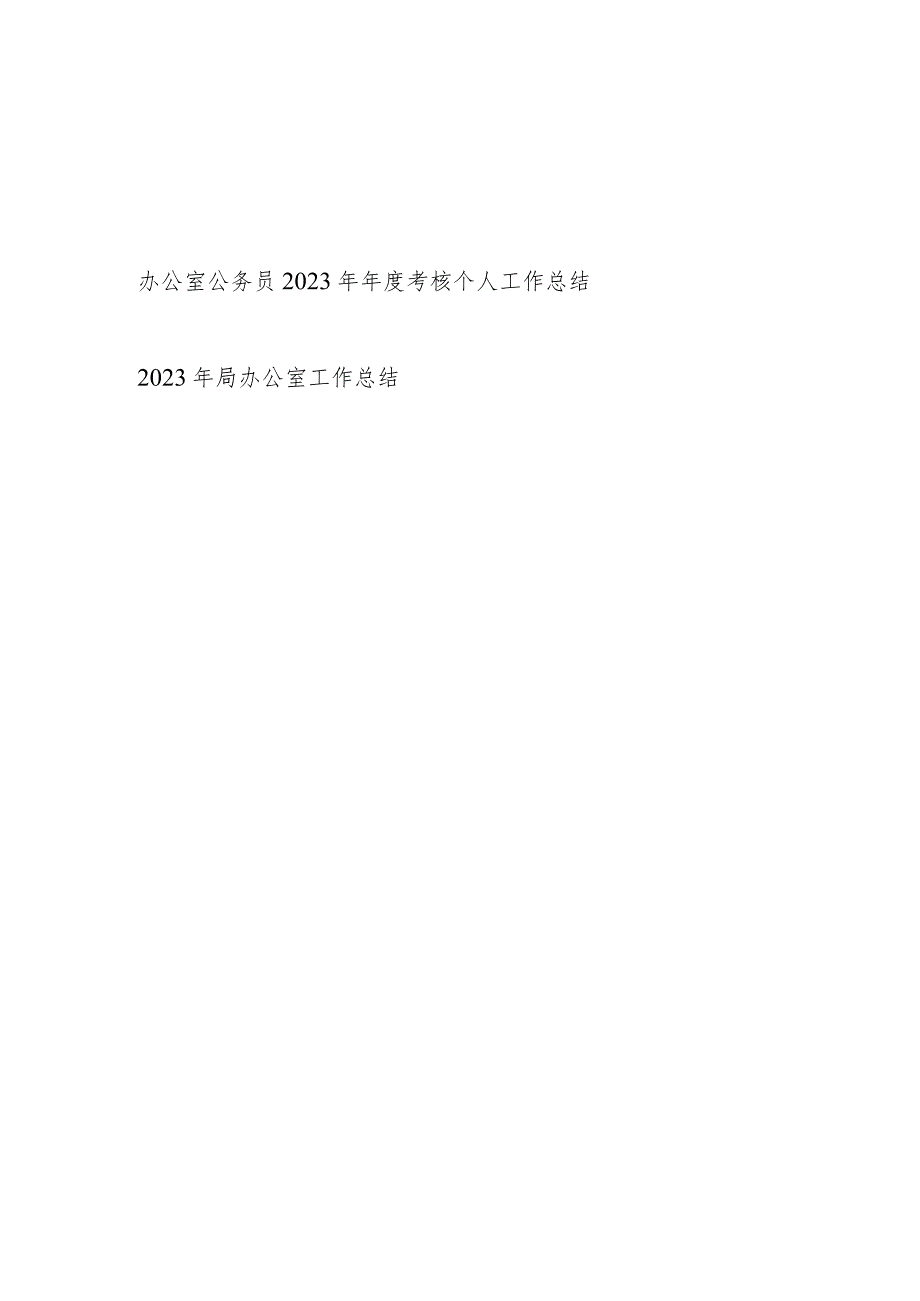 办公室公务员2023年年度考核个人工作总结和2023年局办公室工作总结.docx_第1页