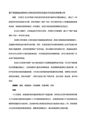 基于高温熔盐储热的火电机组灵活性改造技术及其应用前景分析.docx