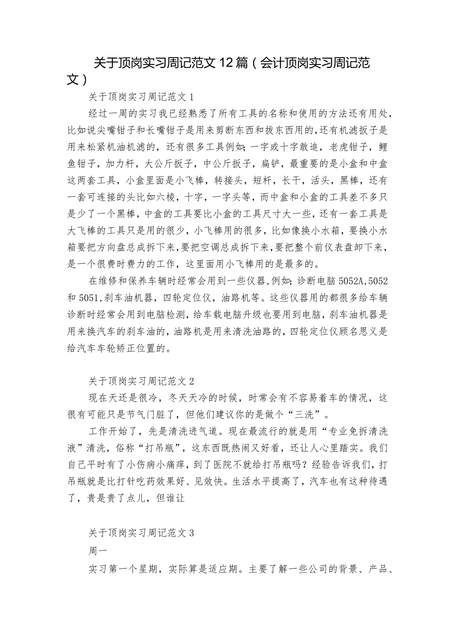 关于顶岗实习周记范文12篇(会计顶岗实习周记范文).docx_第1页